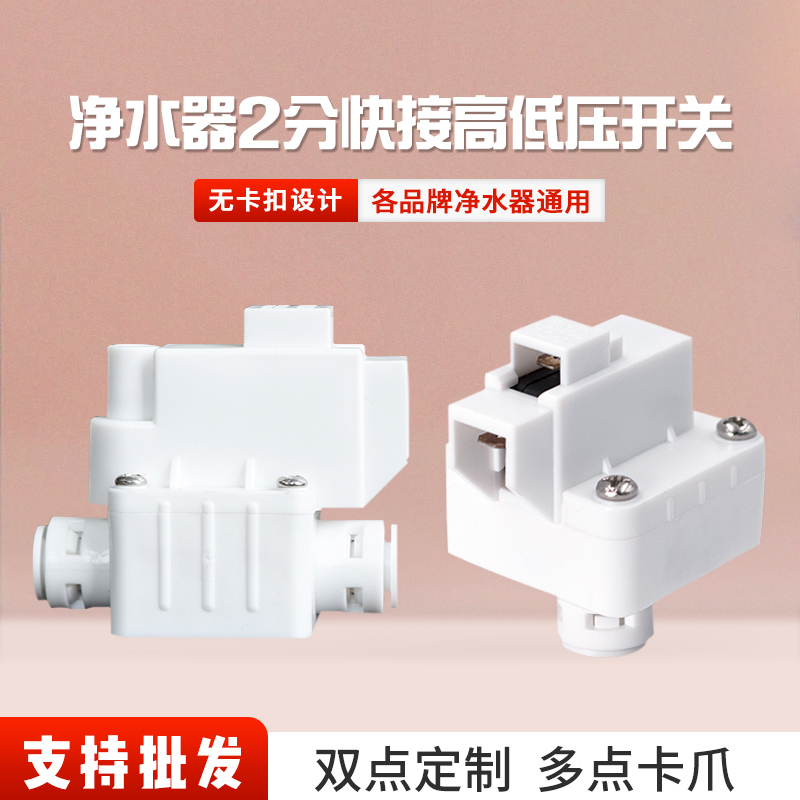 净水器2分高低压开关家用ro反渗透纯水机24v通用快接快插口开关阀