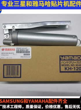 雅马哈保养专用黄油枪K48-M3852-00X 原装KH-120 YS12 YSM10 SM20