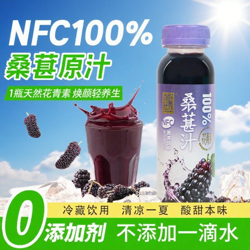 尚好轻秀NFC桑果汁300ML100%桑葚汁原浆无添加鲜榨纯果汁健康