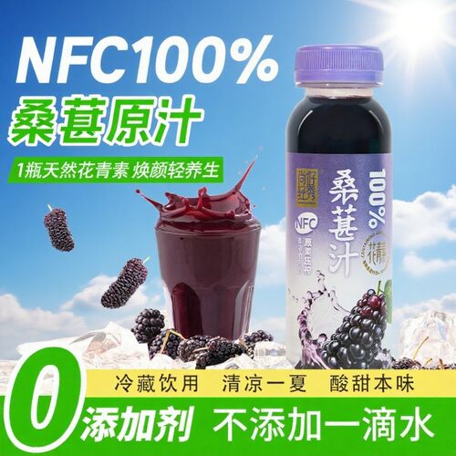 尚好轻秀NFC桑葚汁100%男生女生