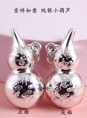 吉祥如意葫芦吊坠999足银纯银