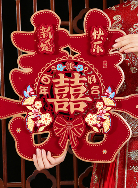 结婚喜字贴婚房布置房门卧室门囍字大门专用装饰喜字结婚用品大全