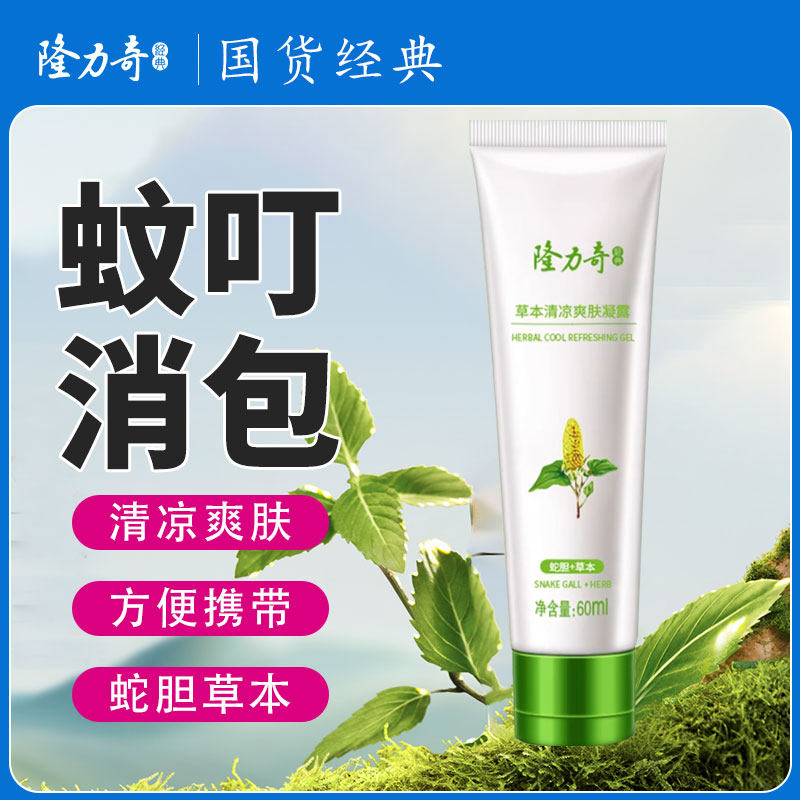 隆力奇蛇胆清凉草本止痒凝露全身皮肤跳蚤蚊虫叮咬消包爽肤植物膏
