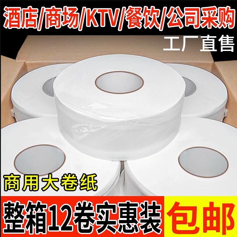 大卷纸厕3层酒店商场卷筒纸12卷