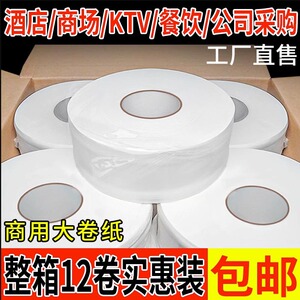 大卷纸厕3层酒店商场卷筒纸12卷