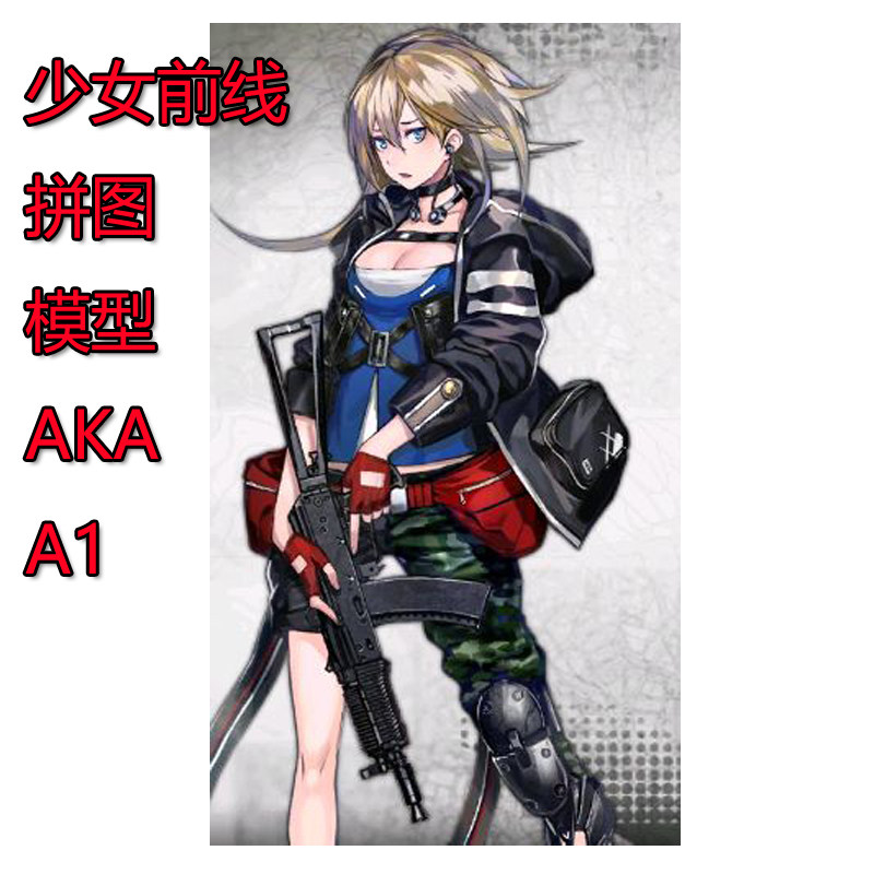 军械师aka少女前线a1拼图模型74u手办玩具