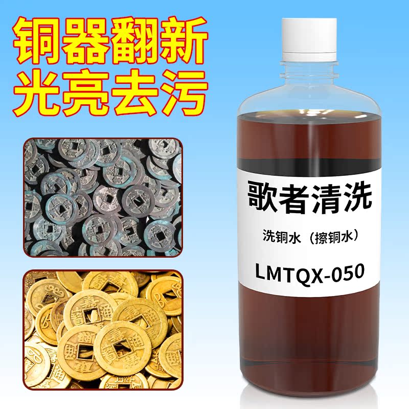 除铜锈清洁剂洗铜水去氧化紫铜光亮翻新铜器件抛光古钱币清洗剂