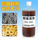 除铜锈清洁剂洗铜水去氧化紫铜光亮翻新铜器件抛光古钱币清洗剂
