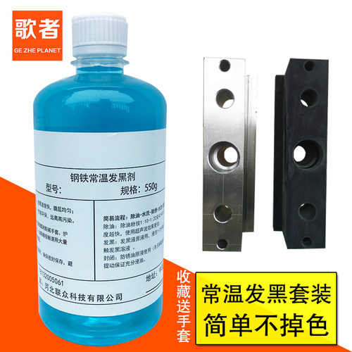 常温发黑处理液钢铁常温发黑剂发蓝金属发黑液 氧化发黑药水套装