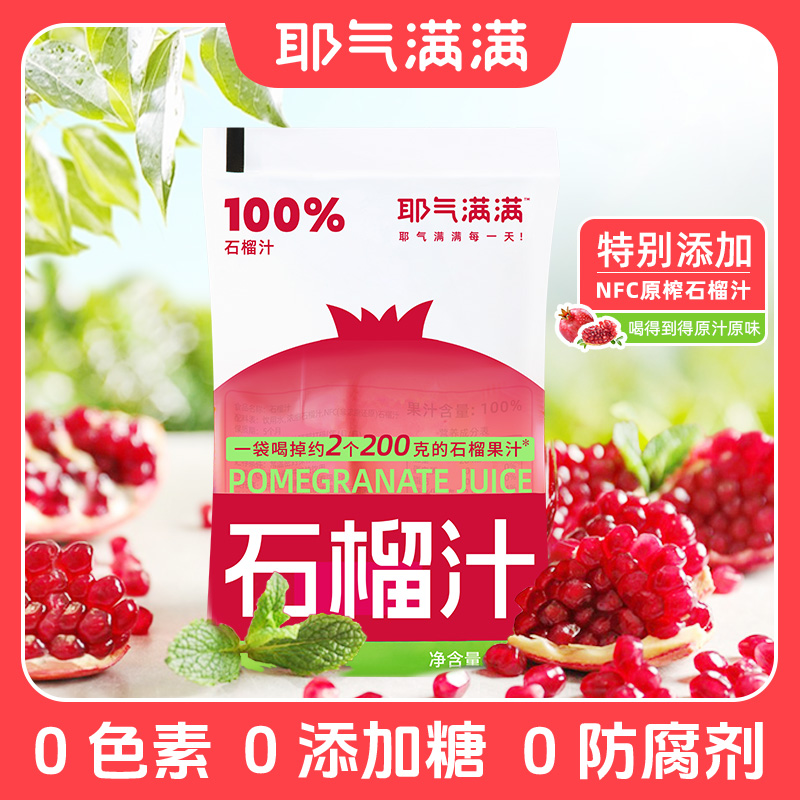 耶气满满椰气石榴汁饮料百分百100%独立袋装即食整箱