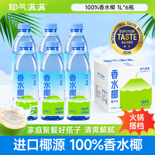 耶气满满香水椰子水1L大瓶装椰青水非浓缩天然电解质饮料解渴果汁