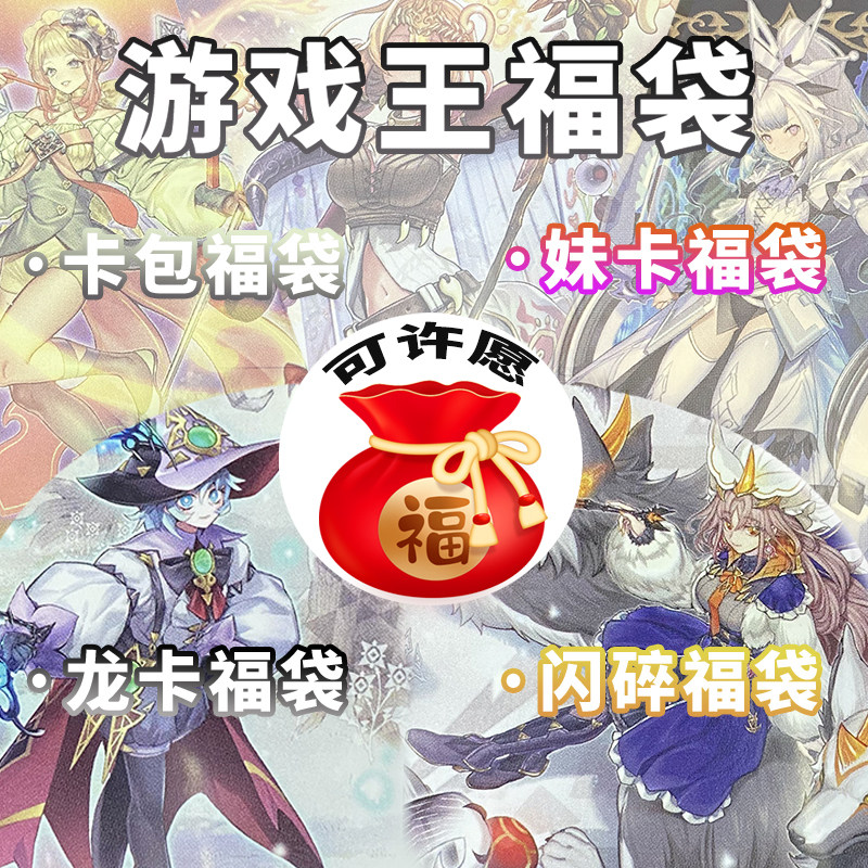 游戏王泛用许愿盲盒福袋