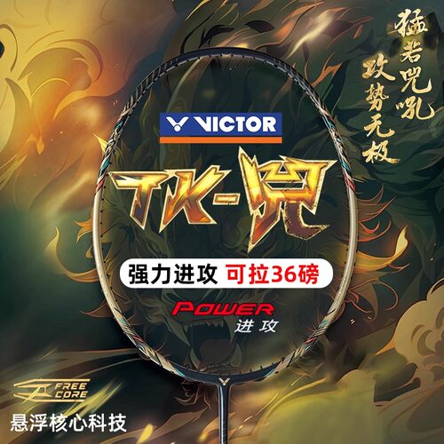 VICTOR胜利羽毛球拍TK-兕
