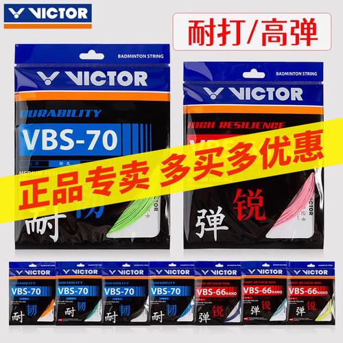 VICTOR胜利羽毛球线高弹耐久