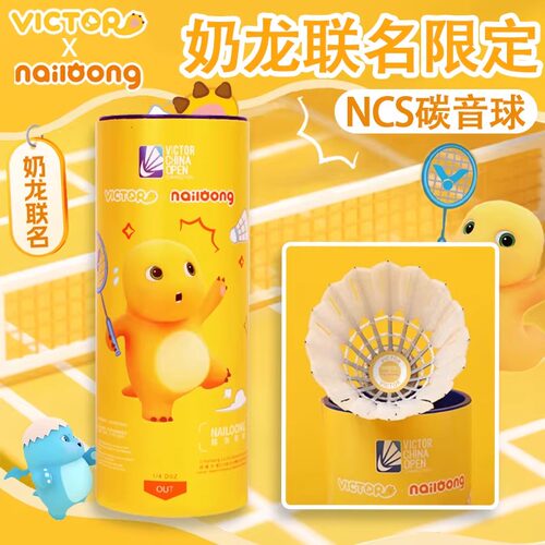 VICTOR/威克多胜利羽毛球NCS碳音球中国公开赛奶龙联名NCS_NLCO25