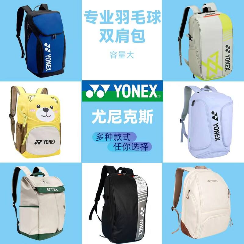 YONEX大赛款国家队同款羽毛球包