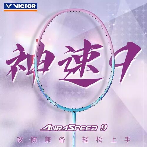 威克多神速ARS-9羽毛球拍