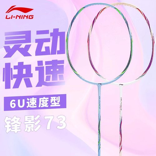 李宁羽毛球拍锋影BLADEX73LIGHT