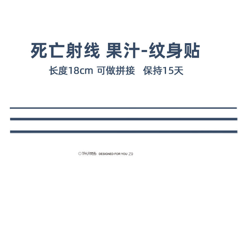 死亡射线 虾线 直线不反光的果汁贴纹身 草本线条防水持久女 她画