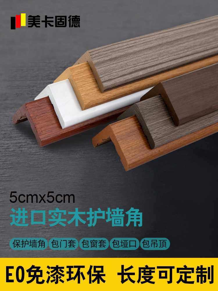 固德实木护角条护墙角保护条客厅装饰阳角包边防撞条墙体直角线条