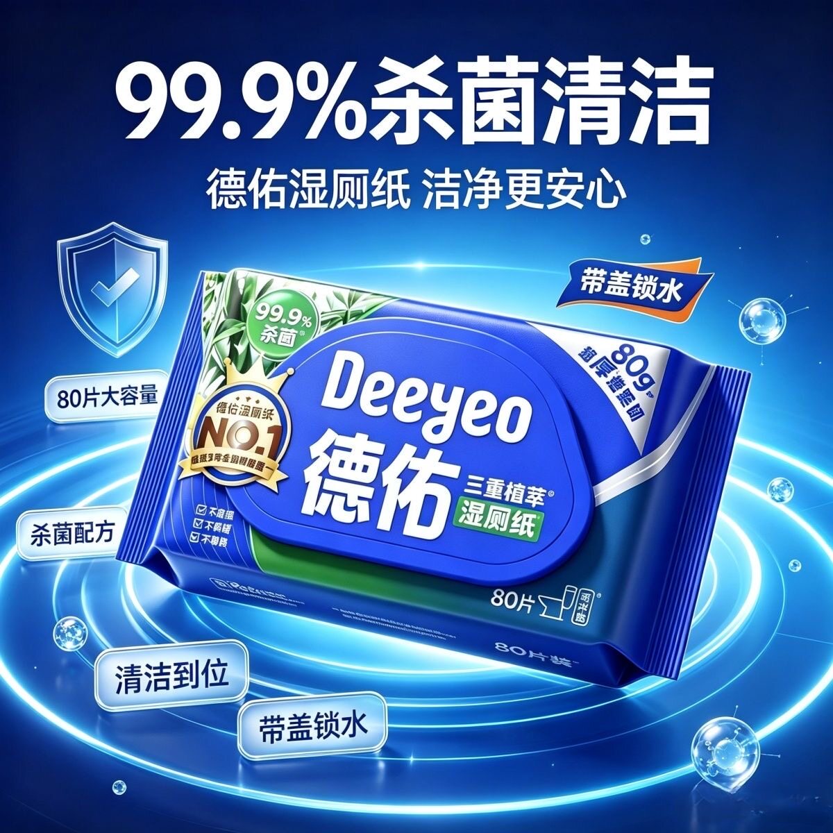 德佑湿厕纸三重植萃亲肤80片加厚专用私处家庭装清洁便携湿巾屁屁