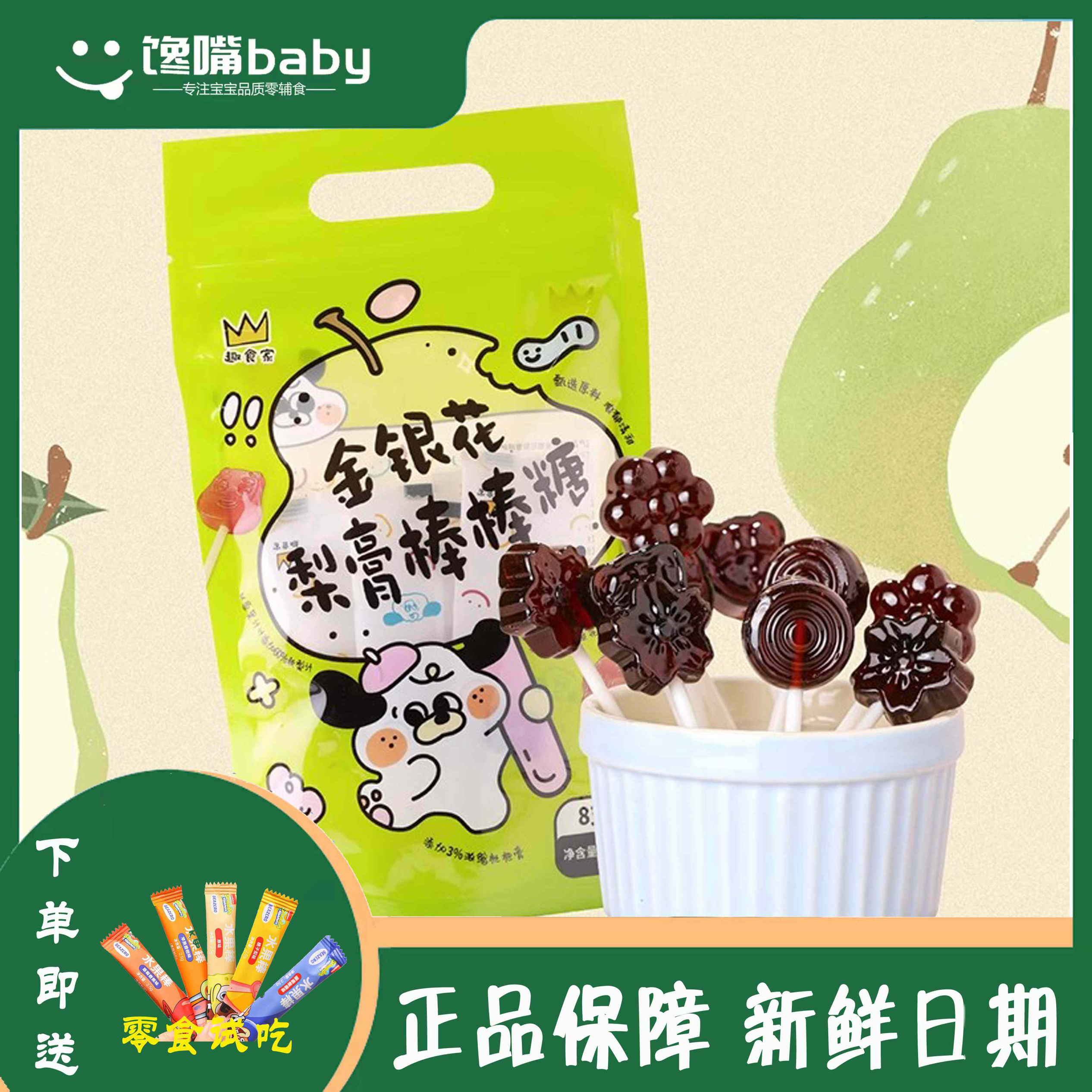趣食家金银花梨膏棒棒糖儿童健康零食独立便携包装梨膏糖果 8支
