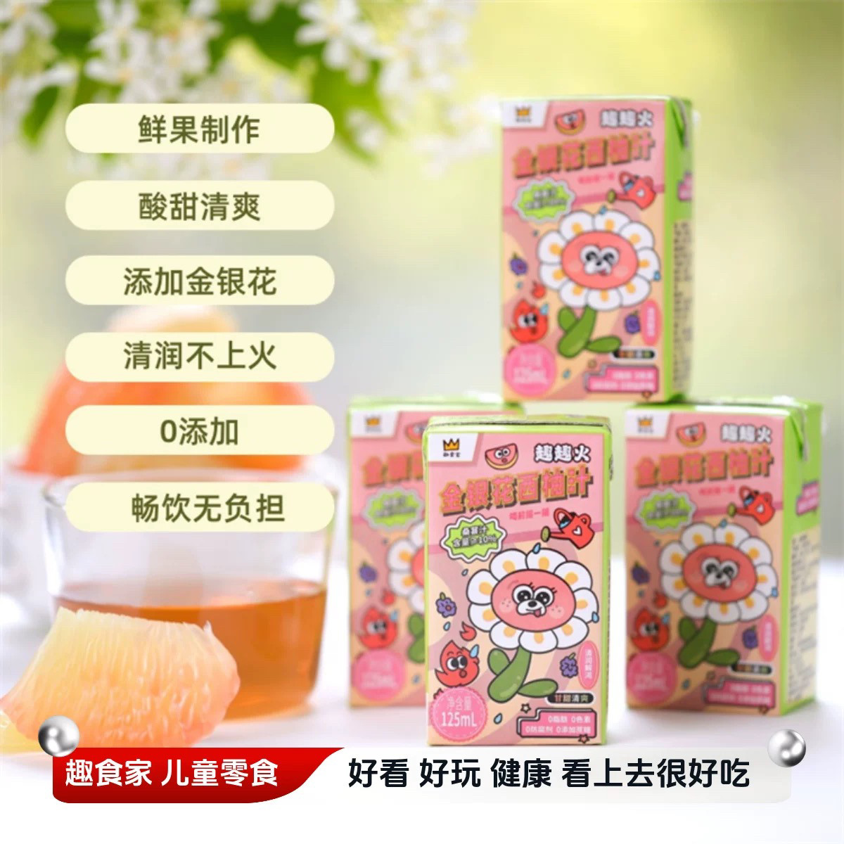 趣食家果汁金银花西柚汁胡萝卜汁儿童健康饮料配方简单0蔗糖0色素