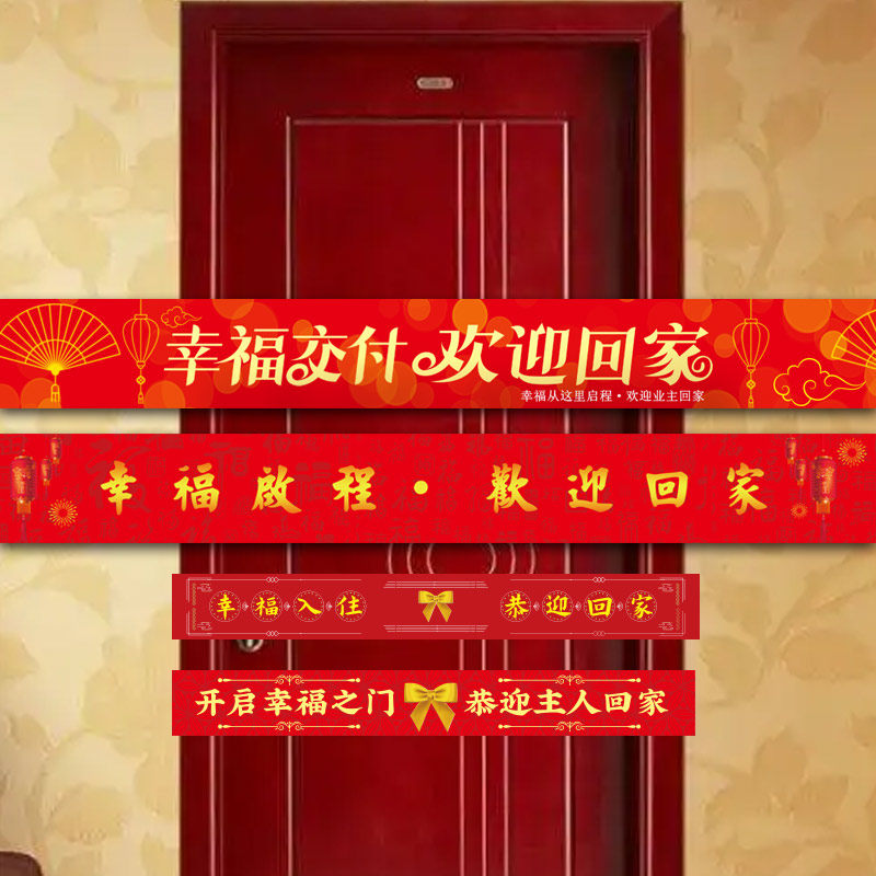 交房仪式用品门封欢迎回家剪彩彩带条幅定制乔迁之喜新居小区物业入户