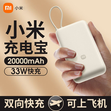 小米自带线充电宝20000毫安双向33W快充版大容量出行便携移动电源