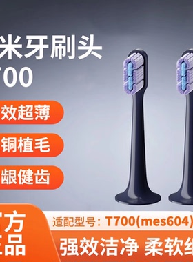 小米电动牙刷头适配T700米家牙刷mes604通用声波软毛原装替换刷头