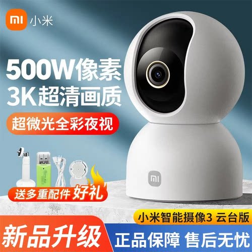 小米智能摄像机3云台版全景监控