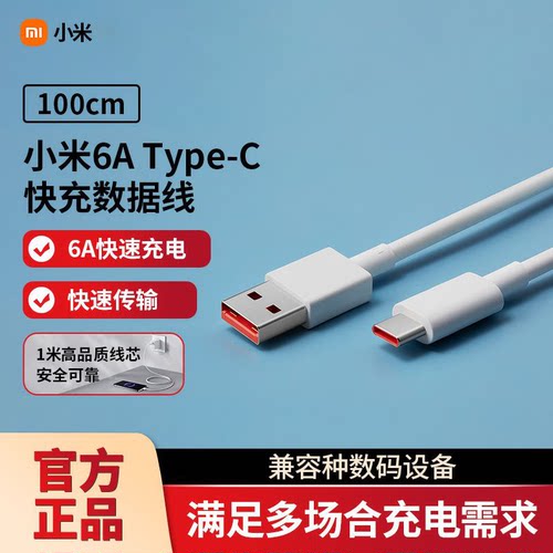 小米原装6A快充数据线Type-C充电
