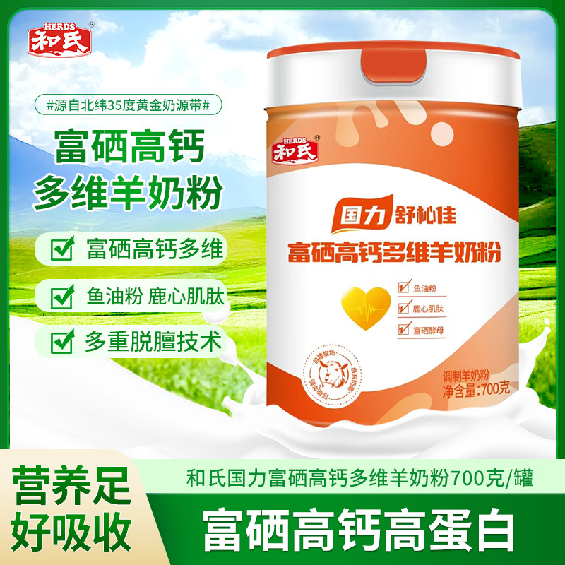 和氏富硒高钙多维羊奶粉中老年营学生/成人/中老年羊