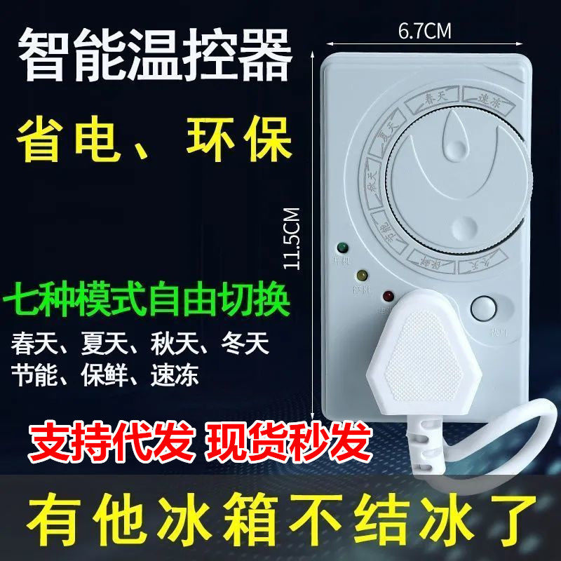 冰箱智能控温器通用全自动冷藏定时节能保护开关电子自动冰柜省电