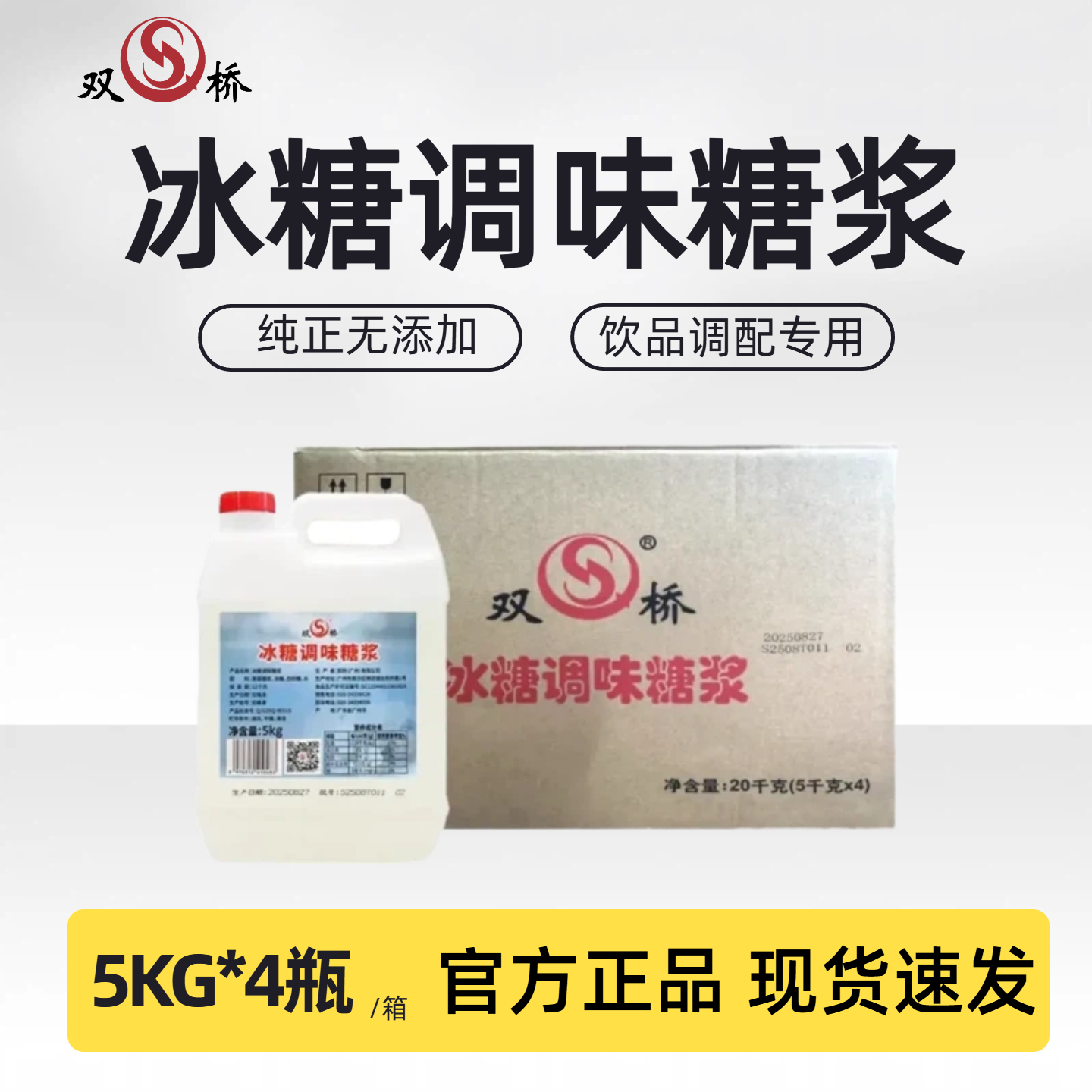 双桥冰糖调味糖浆整箱5KG*4瓶装