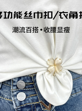 夏季衣角下摆收腰神器丝巾扣环