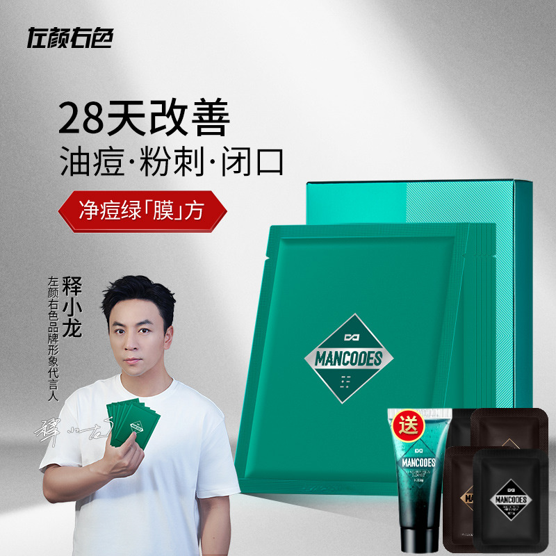 左颜右色植萃祛痘舒缓面膜男士抗痘面膜改善痘肌保湿补水面膜