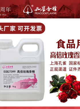 孔雀高倍玫瑰香精食用花香添加剂