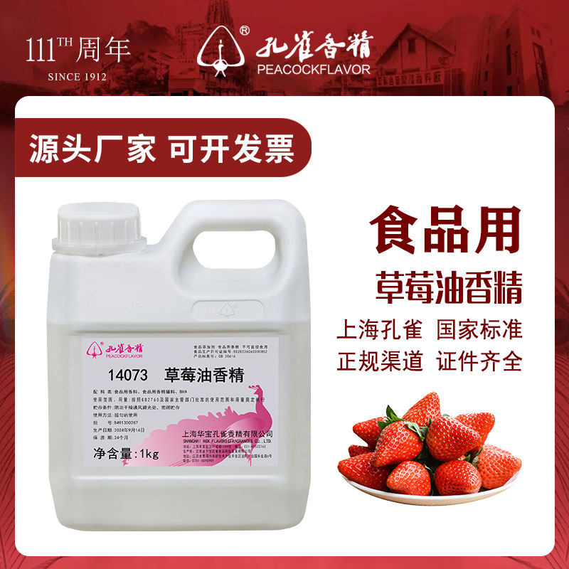 上海孔雀草莓油香精浓缩食用水果味糕点蛋糕耐高温食用香精食品级