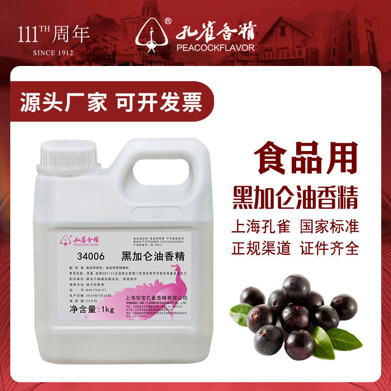 上海孔雀牌黑加仑香精食用高浓度浓缩饮料果酱汽水增香剂食品级