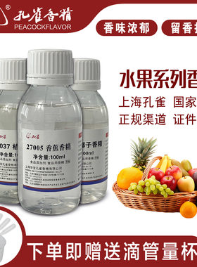 孔雀牌果味高浓缩香精