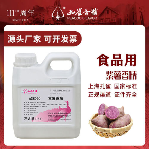 孔雀牌紫薯香精食用高浓度
