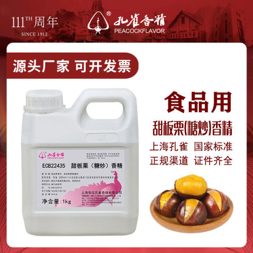 上海孔雀牌糖炒板栗专用香精食用