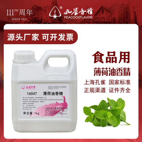 孔雀牌薄荷油高浓度香精