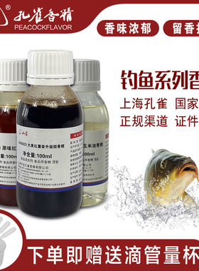 孔雀牌钓鱼专用香精大全食用特浓香型高浓缩原液野钓鱼饵料增香剂