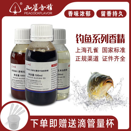 孔雀牌钓鱼专用香精大全食用特浓香型高浓缩原液野钓鱼饵料增香剂