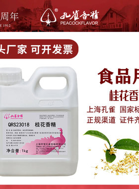 孔雀牌桂花香精食用高浓度花香味烘焙桂花糕点钓鱼窝料食品添加剂