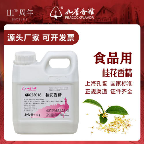 孔雀香精挂花香精食品添加剂