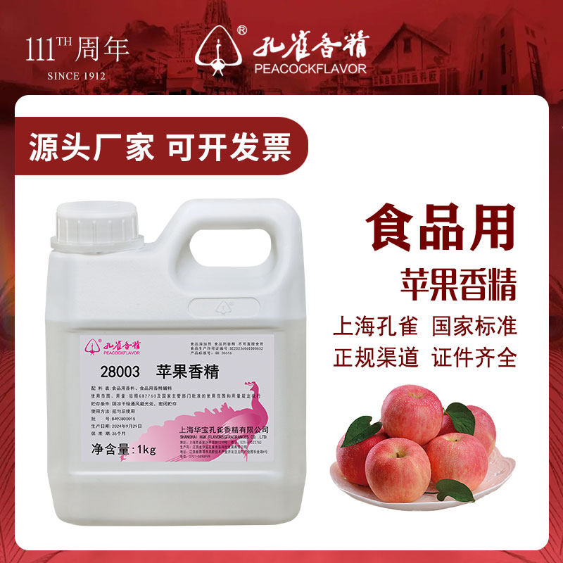 正品孔雀牌苹果味香精食用饮料烘焙水油溶性液体高浓度留香食品级