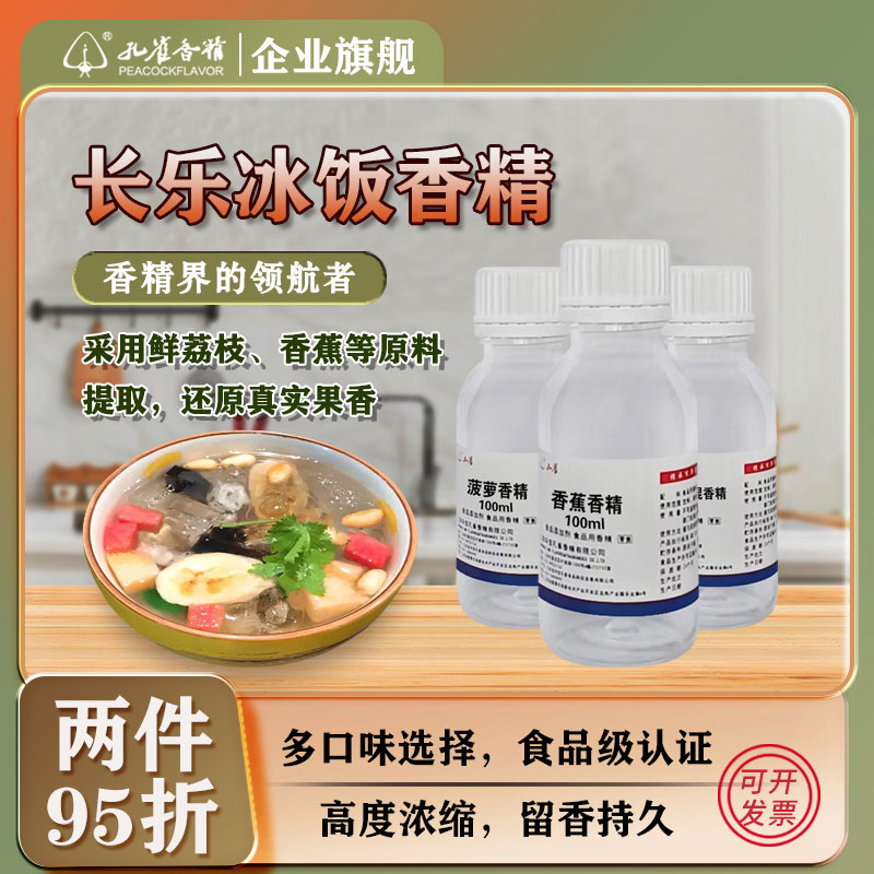 孔雀長樂冰飯香精香蕉精荔枝水食用添加劑特濃老冰棍濃縮增香香料